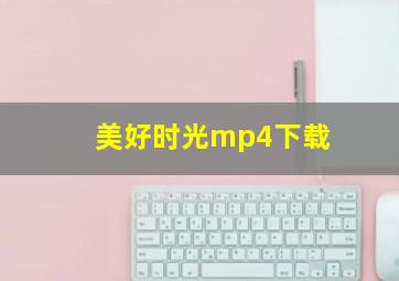 美好时光mp4下载