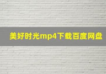 美好时光mp4下载百度网盘