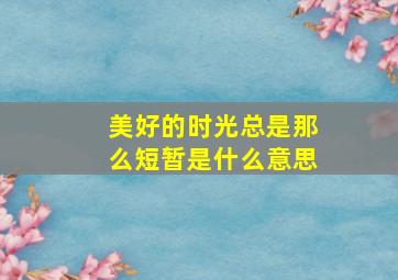 美好的时光总是那么短暂是什么意思