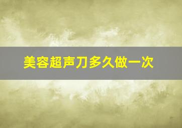 美容超声刀多久做一次