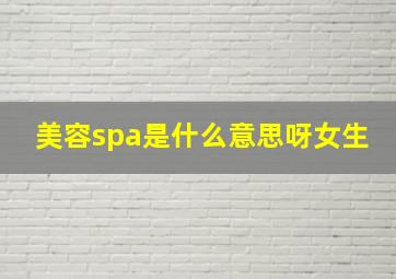 美容spa是什么意思呀女生