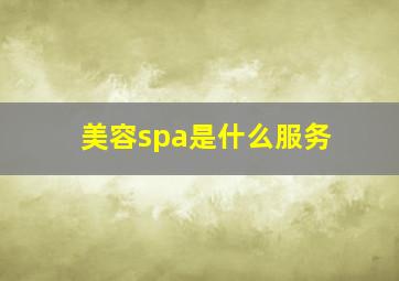 美容spa是什么服务