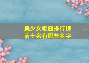 美少女歌曲排行榜前十名有哪些名字