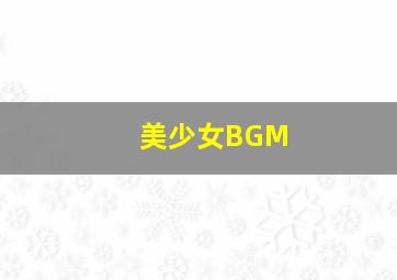 美少女BGM