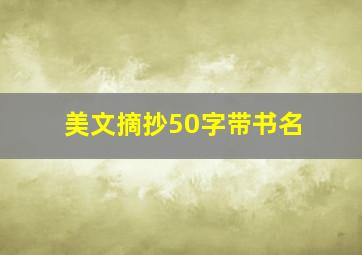 美文摘抄50字带书名