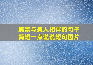 美景与美人相伴的句子简短一点说说短句图片