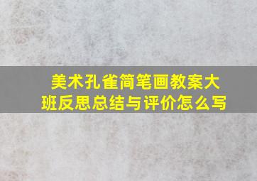 美术孔雀简笔画教案大班反思总结与评价怎么写