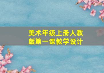 美术年级上册人教版第一课教学设计