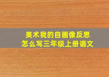 美术我的自画像反思怎么写三年级上册语文