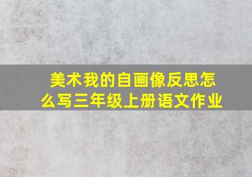 美术我的自画像反思怎么写三年级上册语文作业