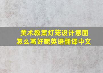 美术教案灯笼设计意图怎么写好呢英语翻译中文