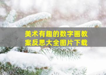 美术有趣的数字画教案反思大全图片下载