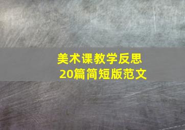 美术课教学反思20篇简短版范文