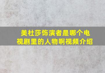 美杜莎饰演者是哪个电视剧里的人物啊视频介绍