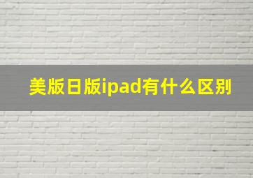 美版日版ipad有什么区别