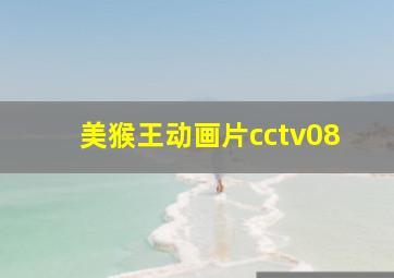 美猴王动画片cctv08