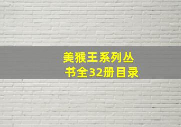 美猴王系列丛书全32册目录