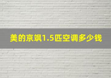 美的京飒1.5匹空调多少钱