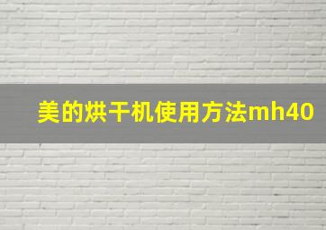 美的烘干机使用方法mh40