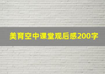 美育空中课堂观后感200字