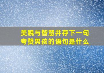 美貌与智慧并存下一句夸赞男孩的语句是什么