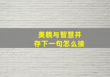 美貌与智慧并存下一句怎么接