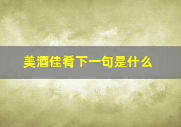 美酒佳肴下一句是什么