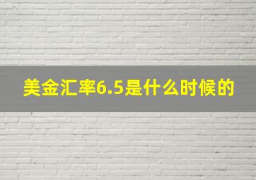 美金汇率6.5是什么时候的