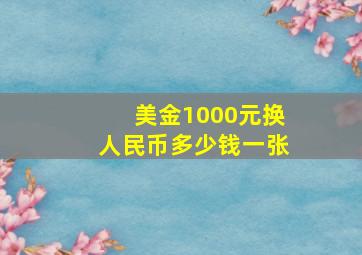 美金1000元换人民币多少钱一张