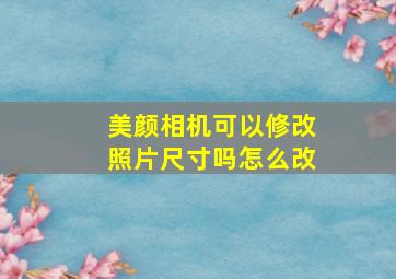 美颜相机可以修改照片尺寸吗怎么改