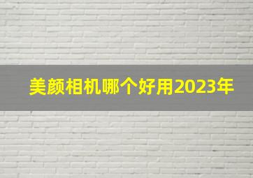 美颜相机哪个好用2023年