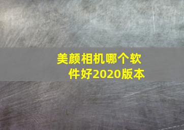 美颜相机哪个软件好2020版本