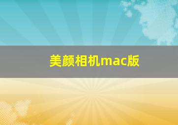 美颜相机mac版