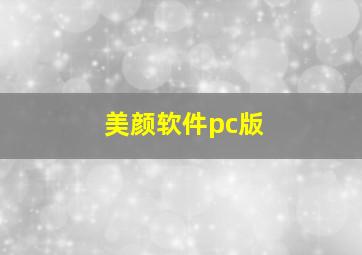 美颜软件pc版