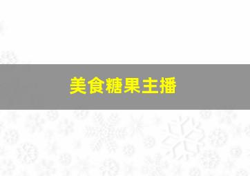 美食糖果主播