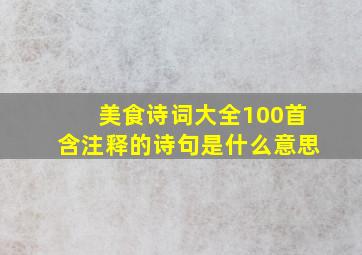 美食诗词大全100首含注释的诗句是什么意思