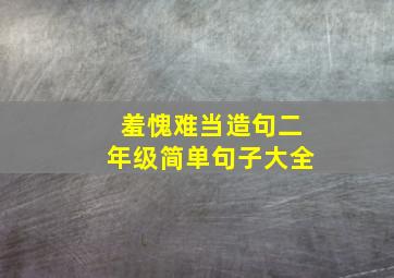 羞愧难当造句二年级简单句子大全