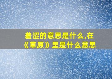 羞涩的意思是什么,在《草原》里是什么意思