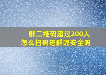 群二维码超过200人怎么扫码进群呢安全吗