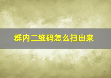 群内二维码怎么扫出来