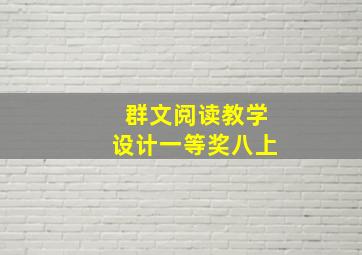 群文阅读教学设计一等奖八上