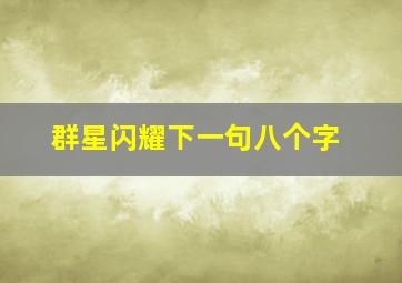 群星闪耀下一句八个字