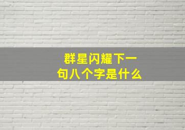 群星闪耀下一句八个字是什么