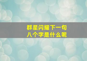 群星闪耀下一句八个字是什么呢