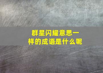 群星闪耀意思一样的成语是什么呢