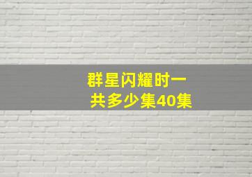 群星闪耀时一共多少集40集