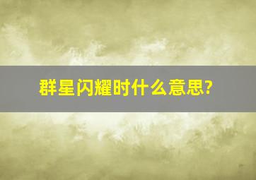 群星闪耀时什么意思?