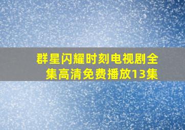 群星闪耀时刻电视剧全集高清免费播放13集