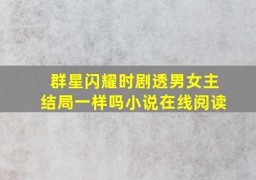 群星闪耀时剧透男女主结局一样吗小说在线阅读