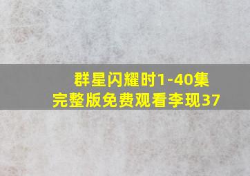 群星闪耀时1-40集完整版免费观看李现37